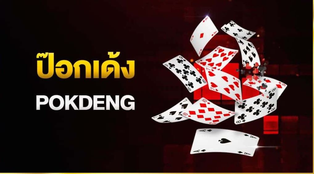 pokdeng ป๊อกเดง LuckyNiki คาสิโนออนไลน์อันดับ 1